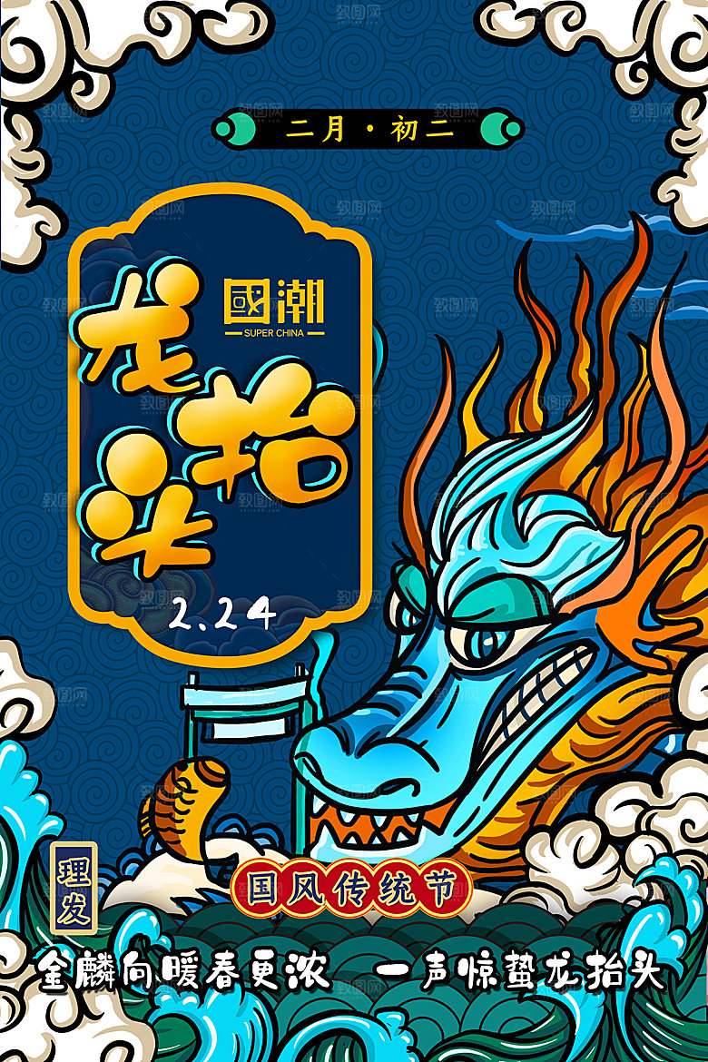 国潮风格设计海报