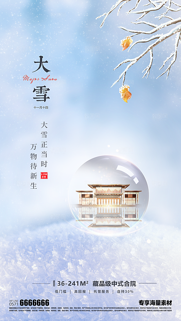 大雪二十四节气海报