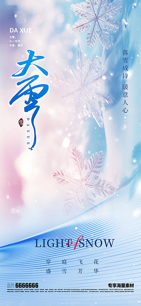 大雪二十四节气海报
