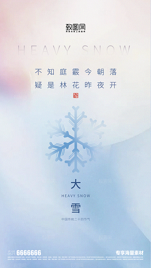 大雪二十四节气海报