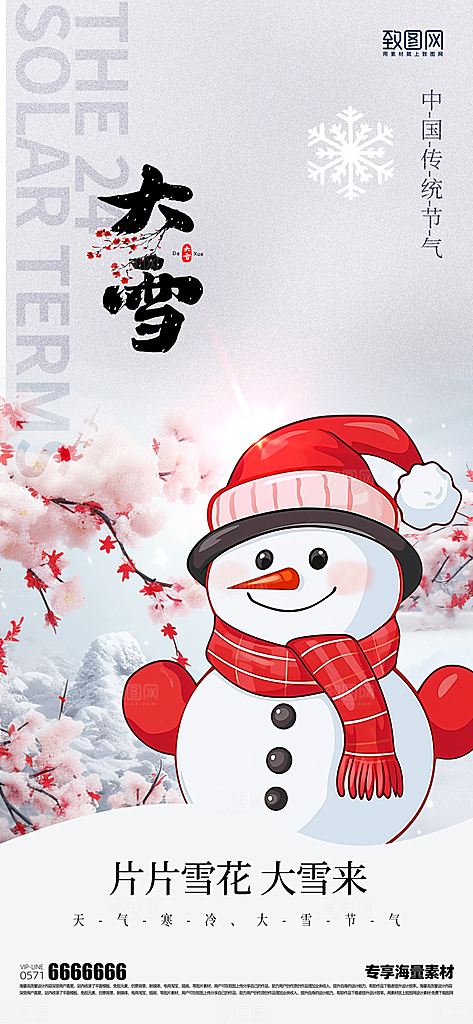 大雪二十四节气海报