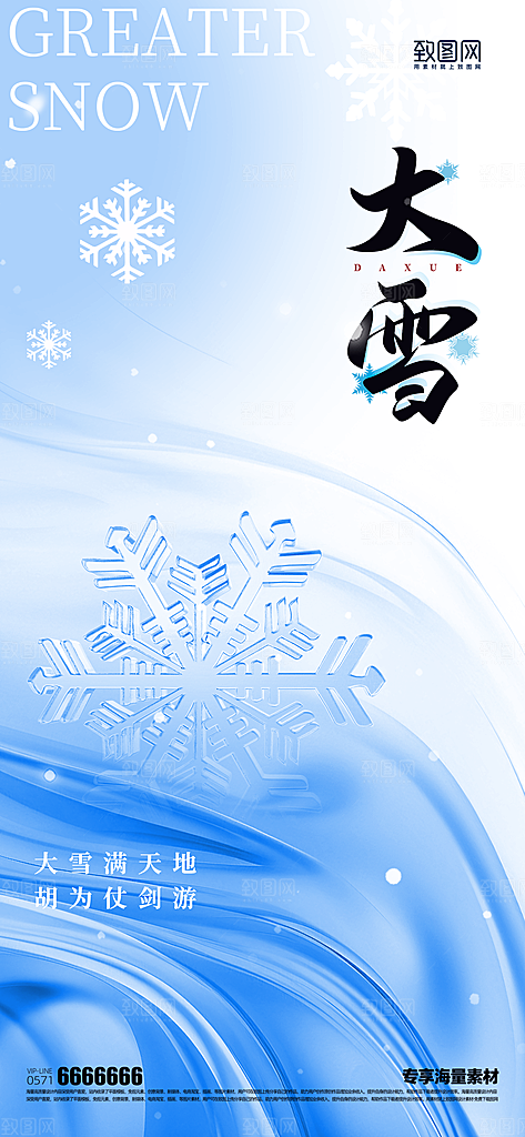 大雪二十四节气海报