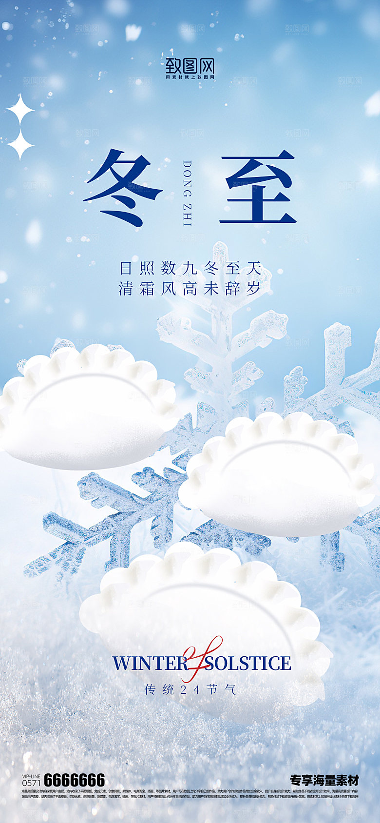 冬至二十四节气海报