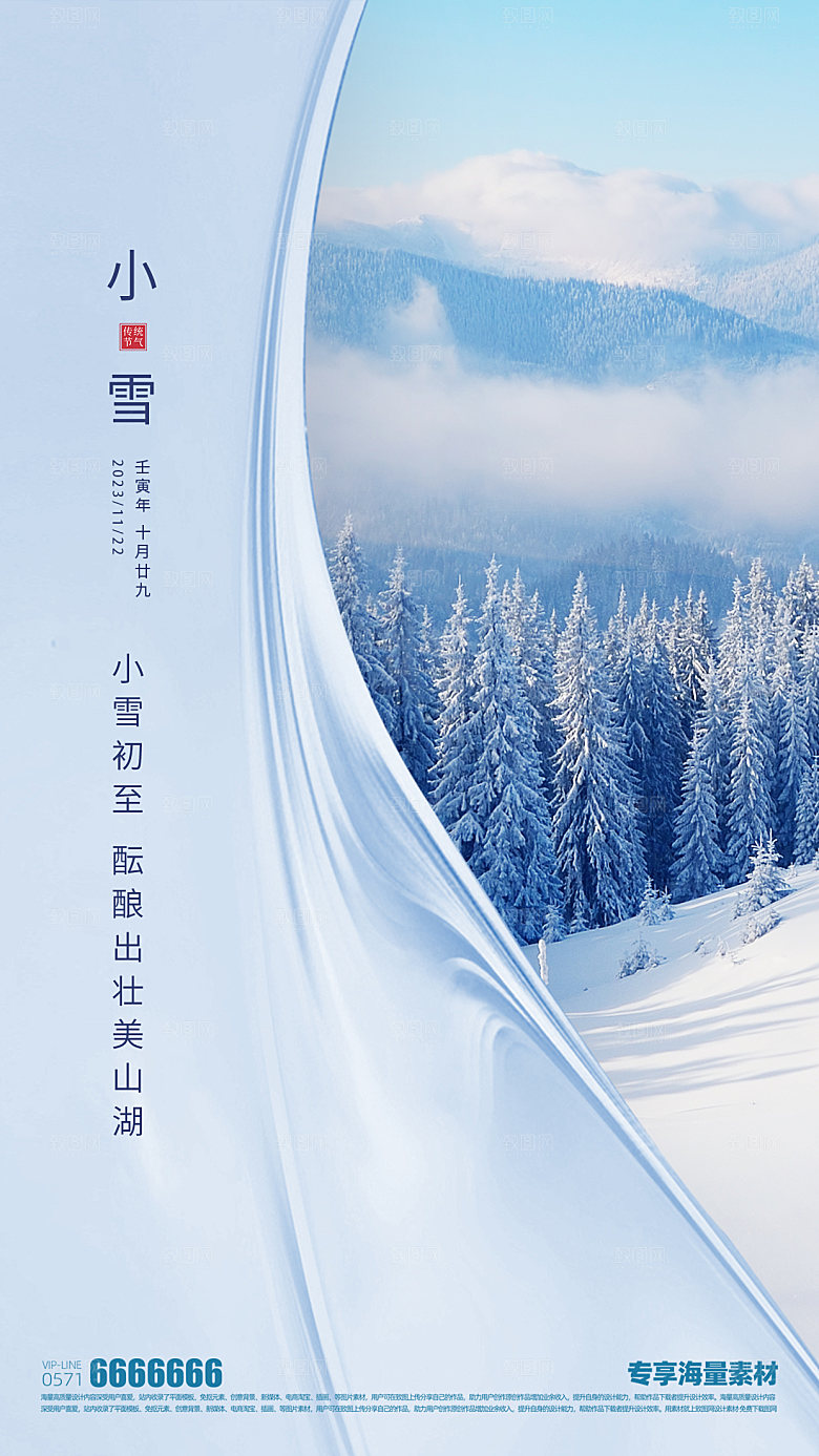 小雪二十四节气海报