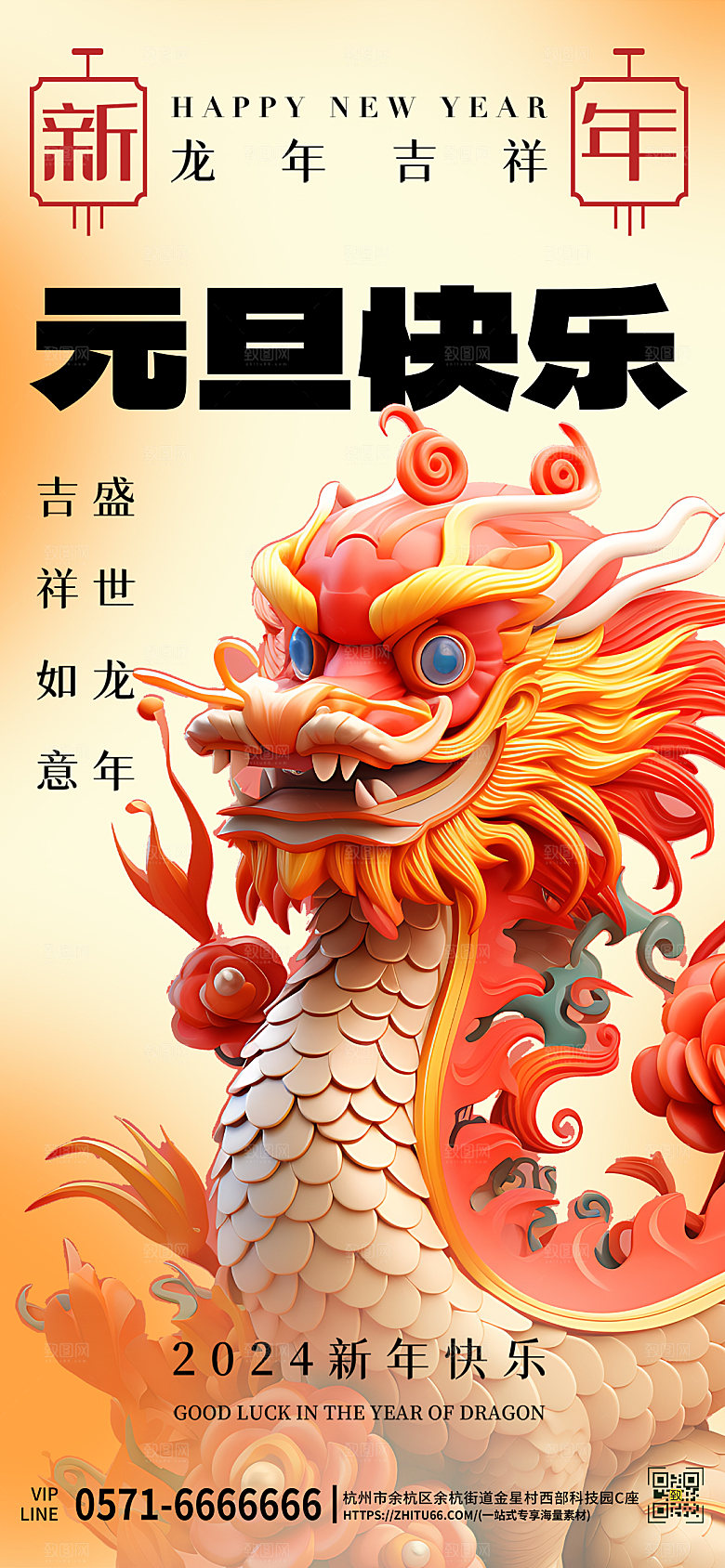 新年元旦2024龙年手机海报