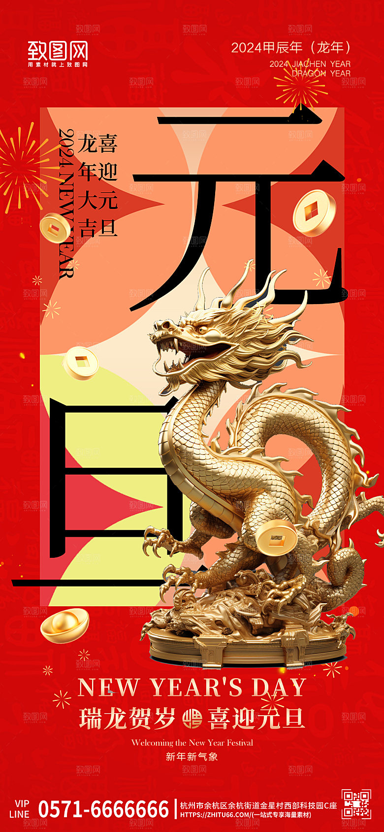 2024新年元旦中国龙手机海报