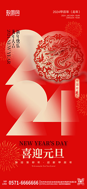 2024年跨年元旦中国龙剪纸手机海报