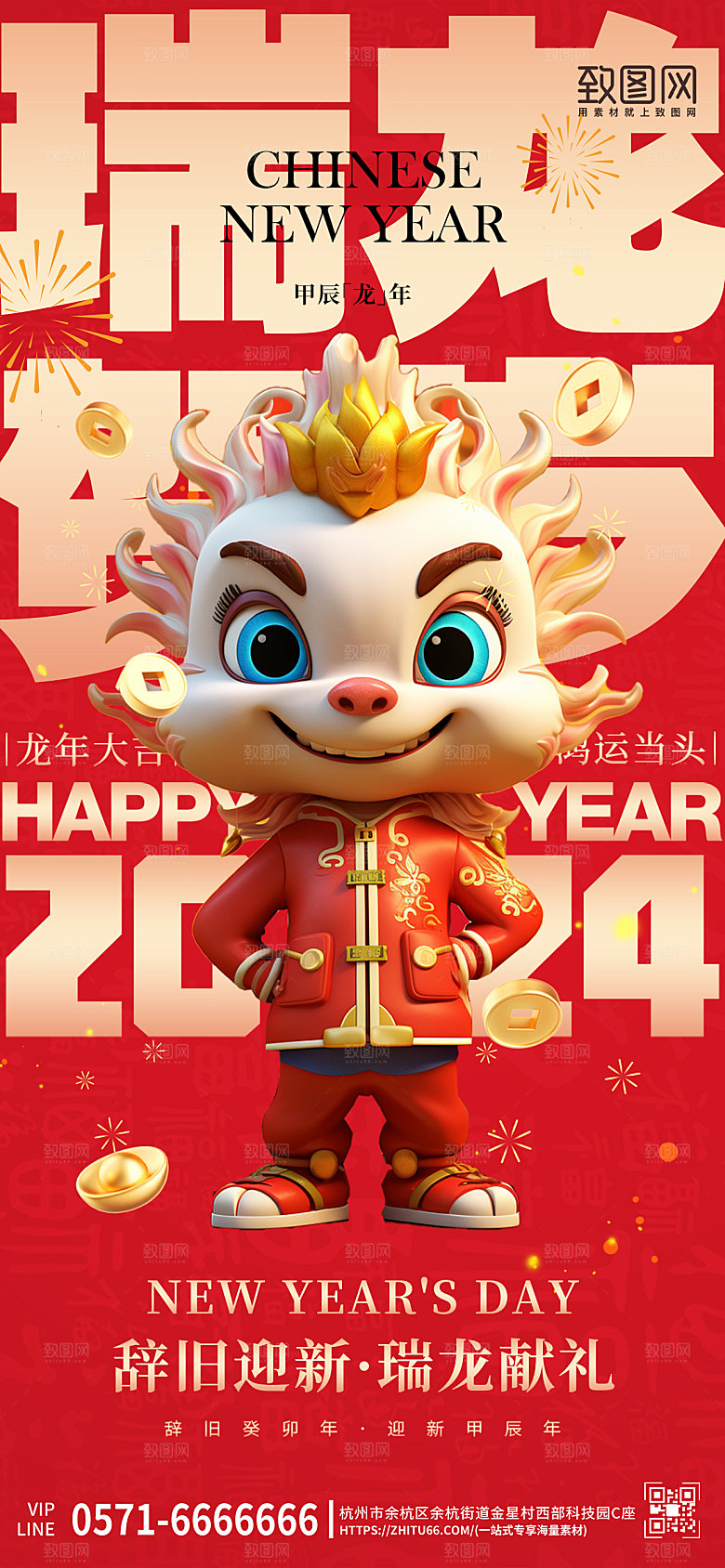 2024年元旦新年龙年3D玩偶手机海报