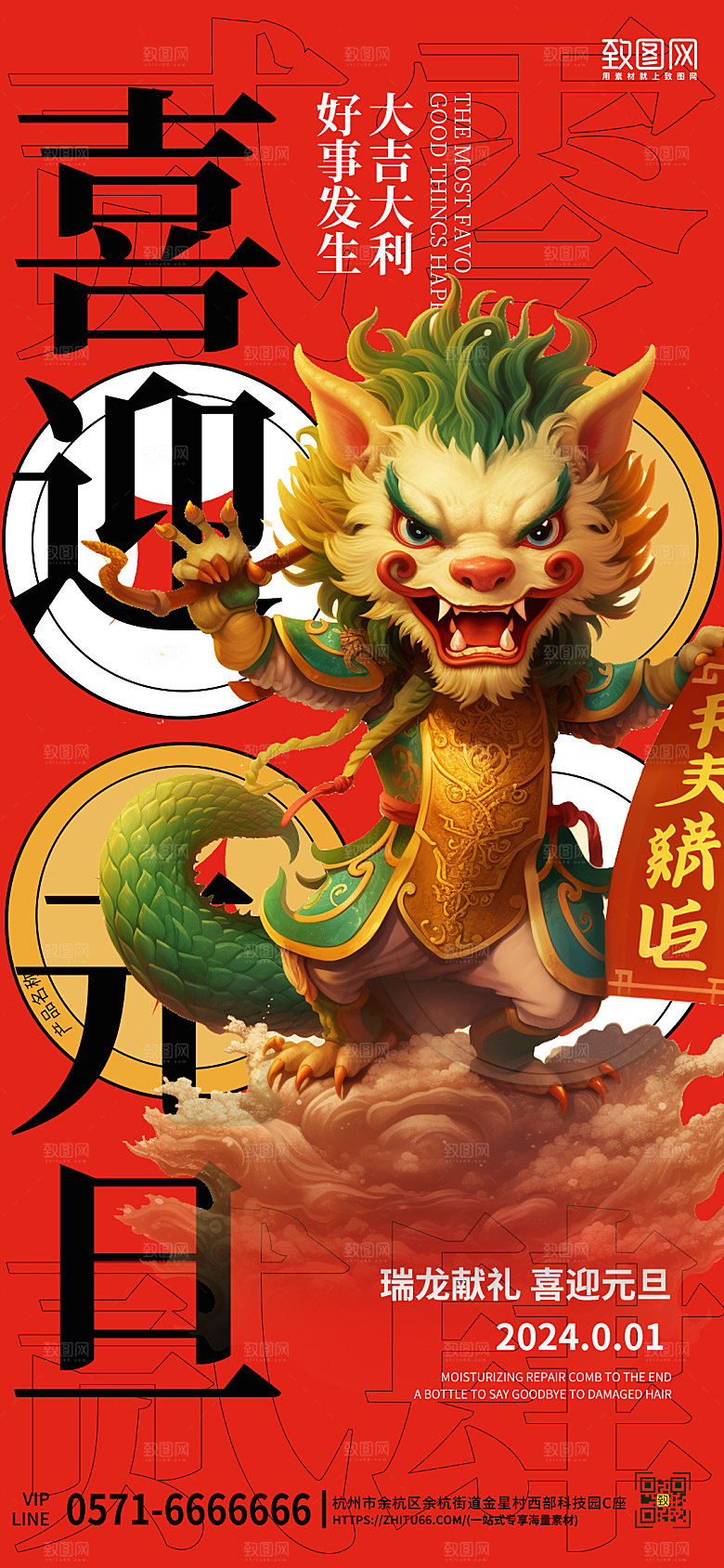 2024新年元旦龙年中国龙手机海报