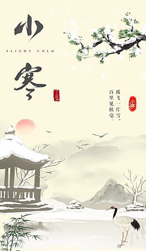 冬季小寒中国风海报