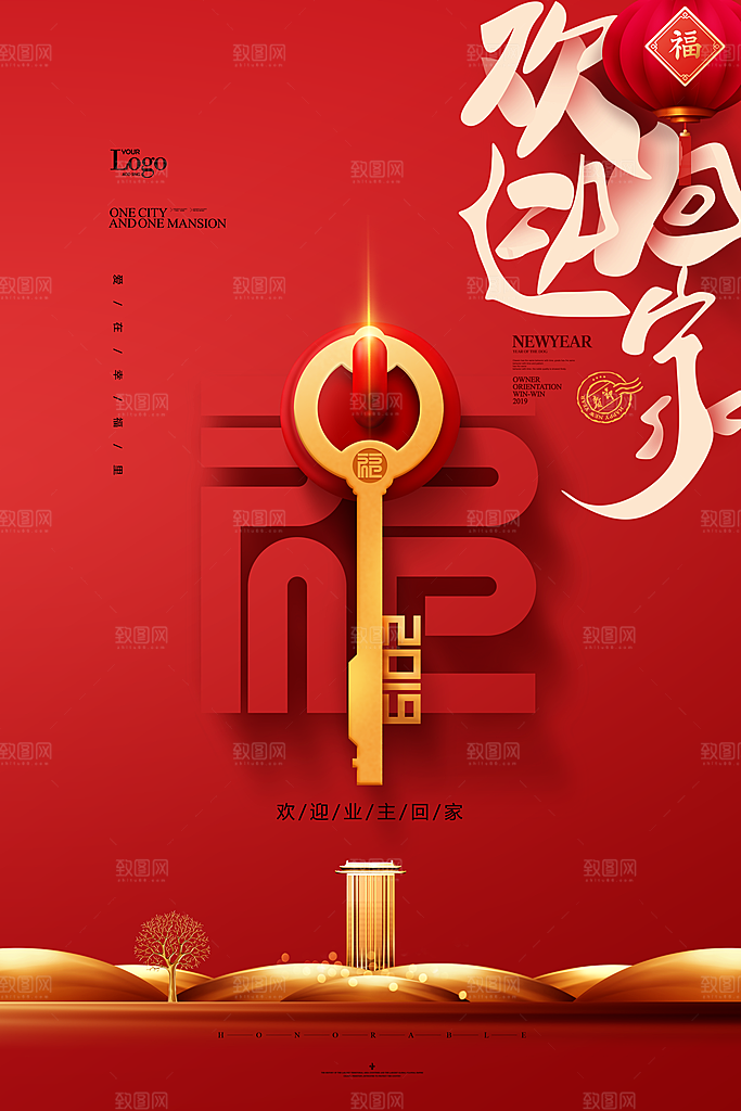 欢迎回家地产交房春节新年海报