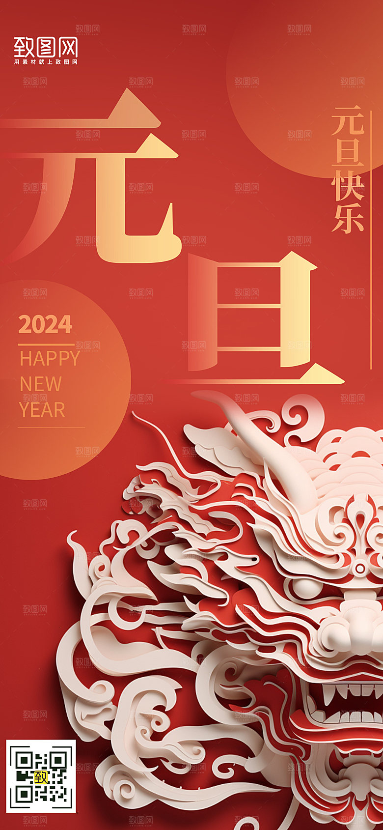 2024年新年元旦剪纸中国龙手机海报