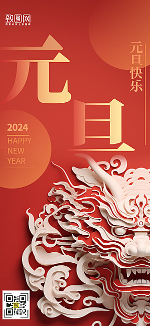 2024年新年元旦剪纸中国龙手机海报
