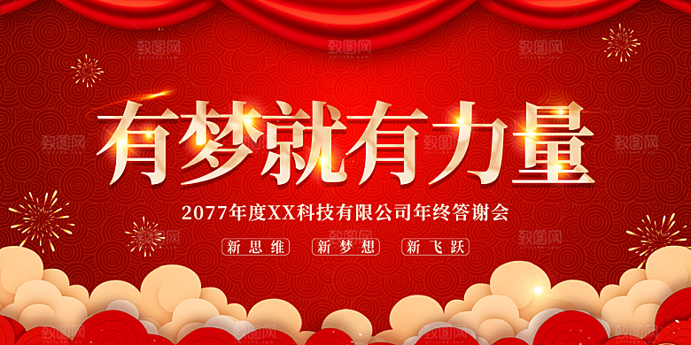 新年年会2024年会展板