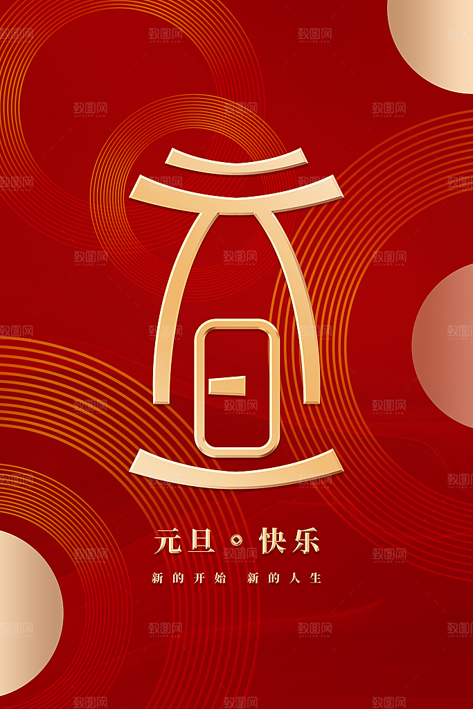 2024新年元旦快乐海报