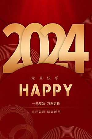 2024新年元旦快乐海报