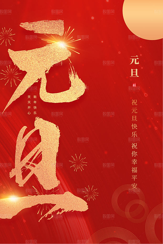 2024新年元旦快乐海报