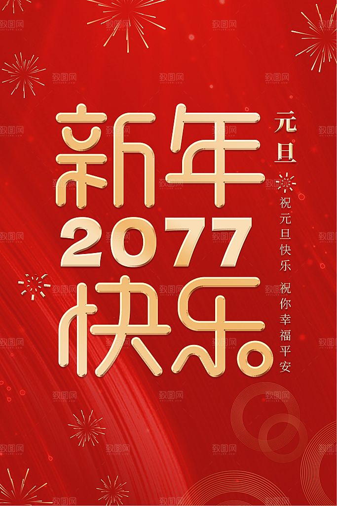 2024新年元旦快乐海报