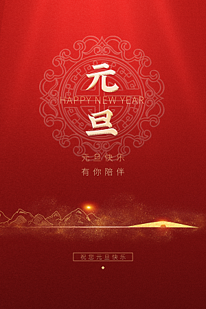 2024新年元旦快乐海报