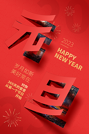 2024新年元旦快乐海报