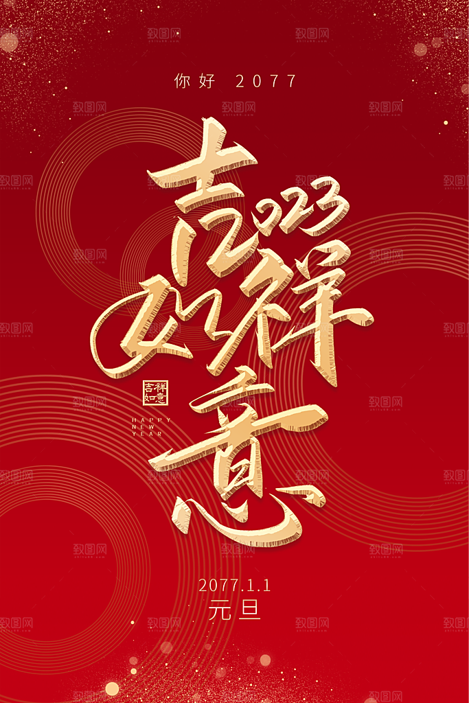 2024新年元旦快乐海报