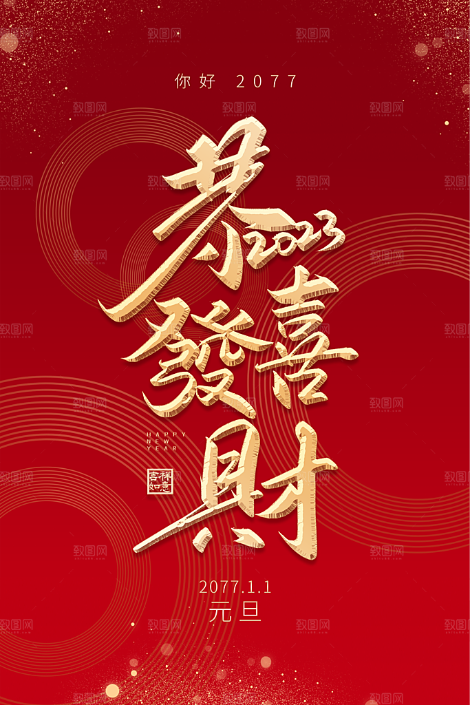 2024新年元旦快乐海报