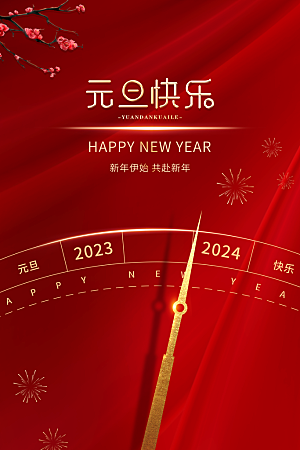 2024新年元旦快乐海报