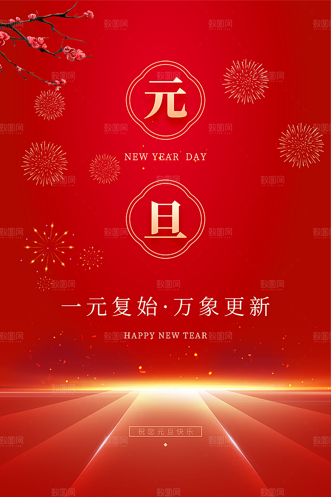 2024新年元旦快乐海报