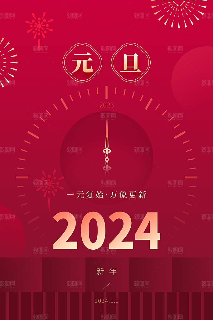 2024新年元旦快乐海报
