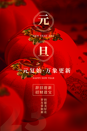 2024新年元旦快乐海报