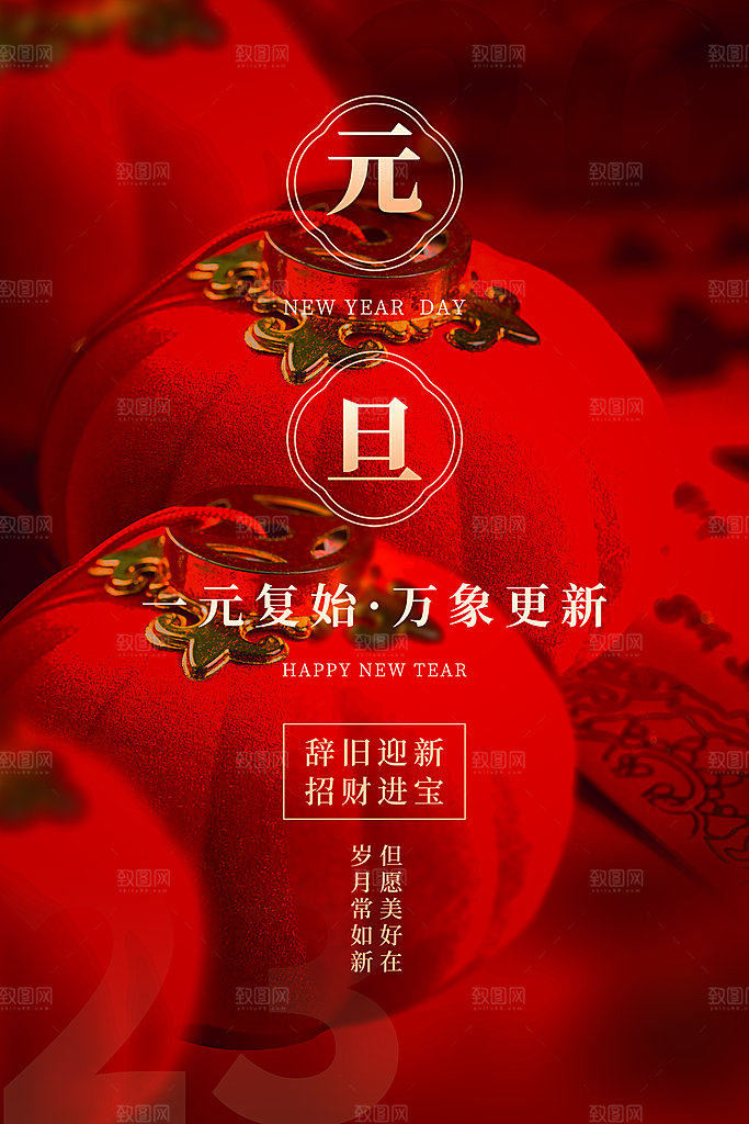 2024新年元旦快乐海报