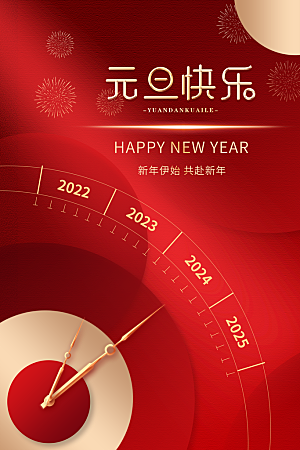 2024新年元旦快乐海报