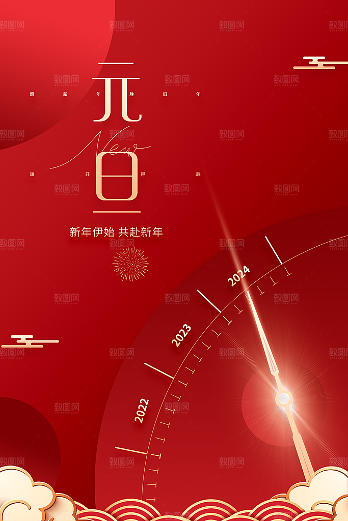 2024新年元旦快乐海报