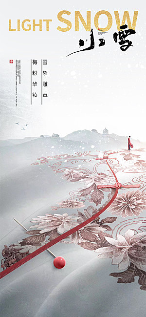 中国传统节气小雪简约中国风手机海报