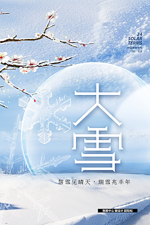 24节气之大雪中国风创意海报设计