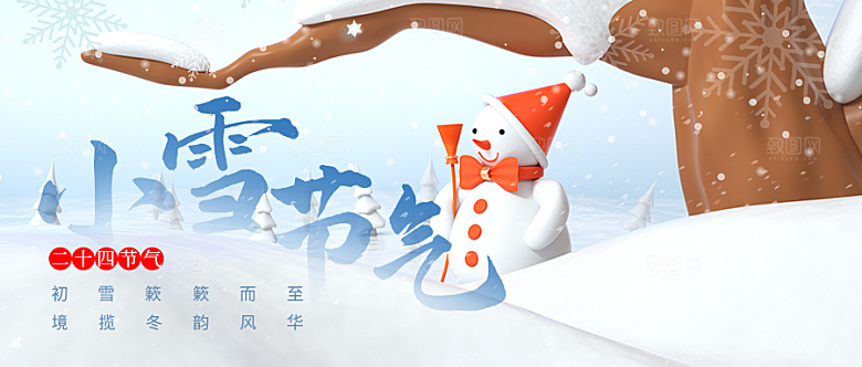 二十四节气小雪微信公众号封面