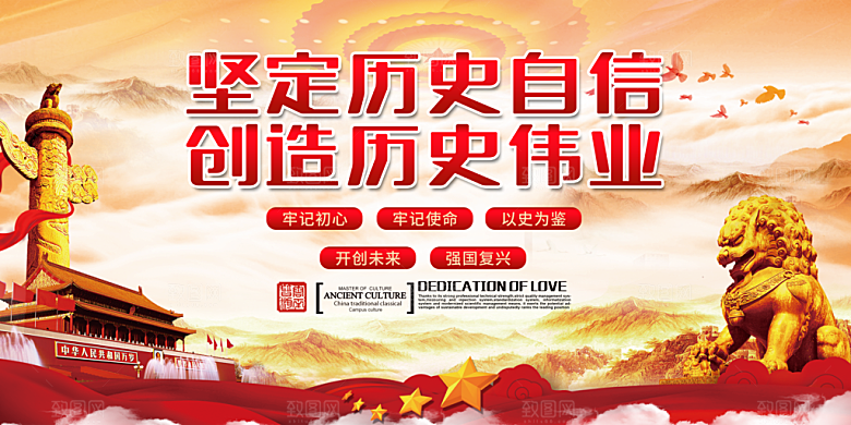 坚定历史自信创造历史伟业展板