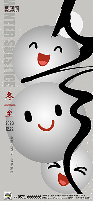 中国传统节气冬至汤圆手机海报