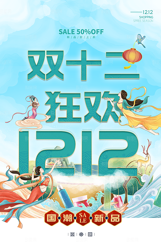 国潮双12促销宣传海报