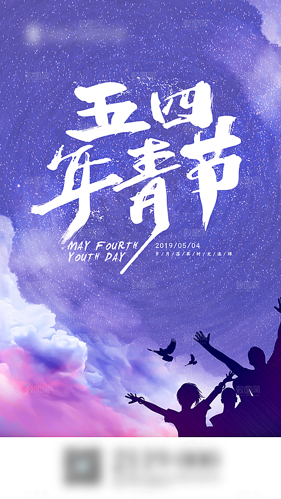 54青年节创意节日海报