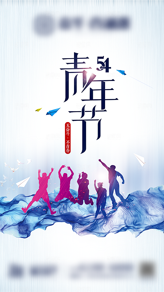 54青年节创意节日海报