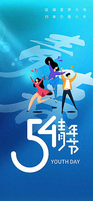 54青年节创意节日海报