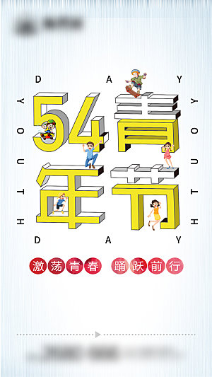 54青年节创意节日海报
