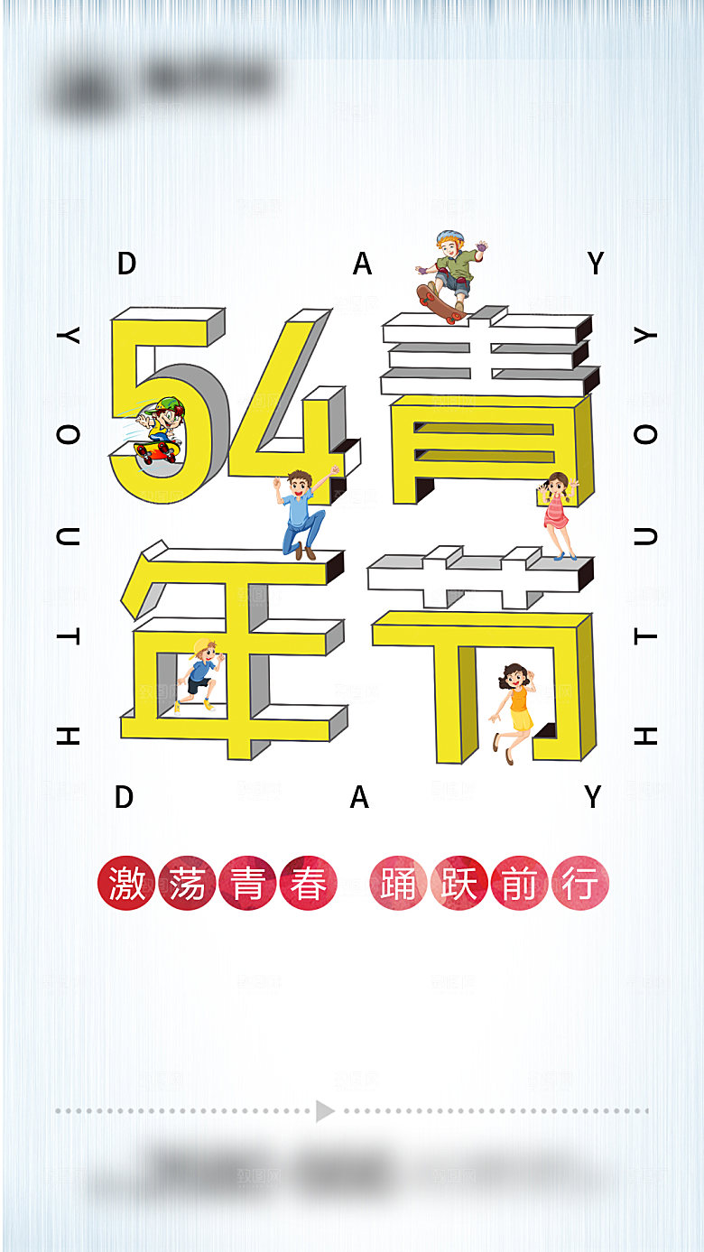 54青年节创意节日海报
