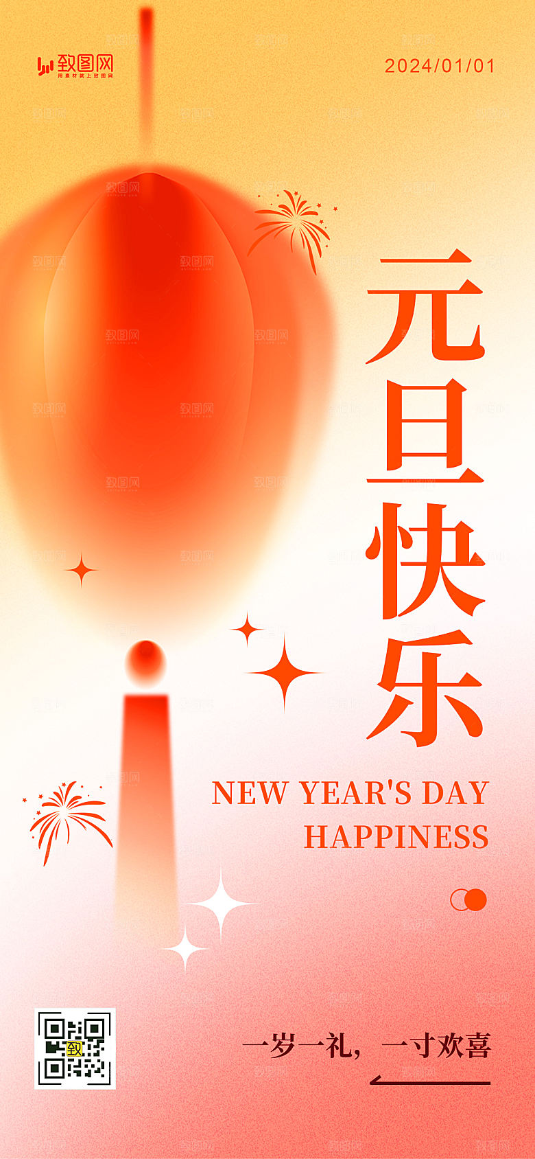 2024元旦跨年新年海报