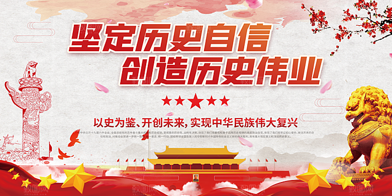 坚定历史自信创造历史伟业展板