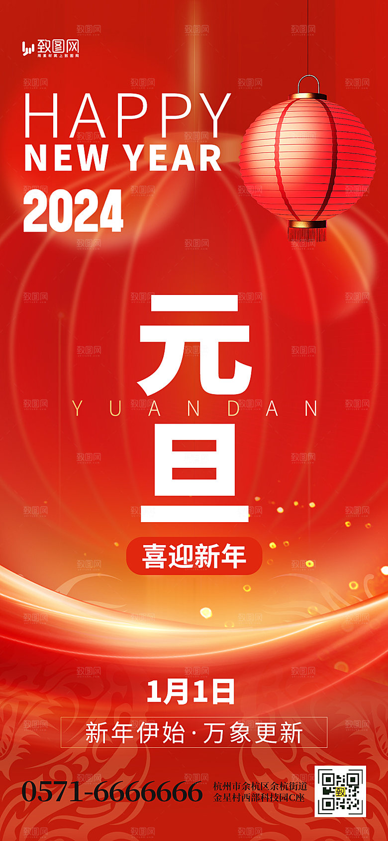 2024元旦跨年新年海报