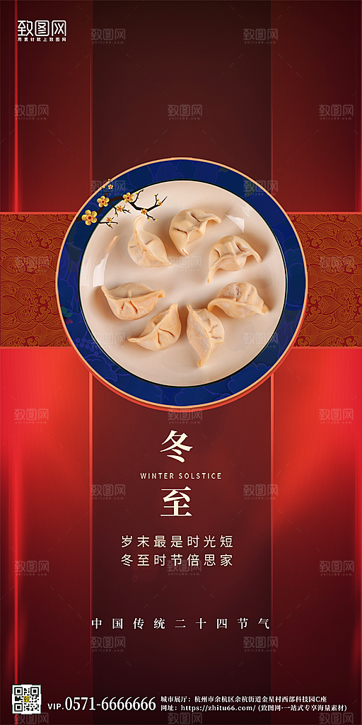 传统节气冬至饺子红色中国风手机海报