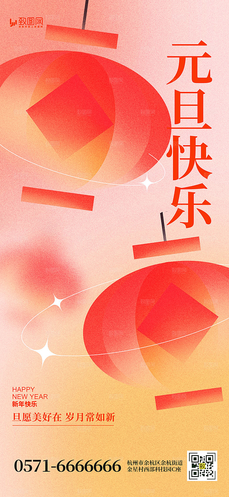 2024元旦跨年新年海报