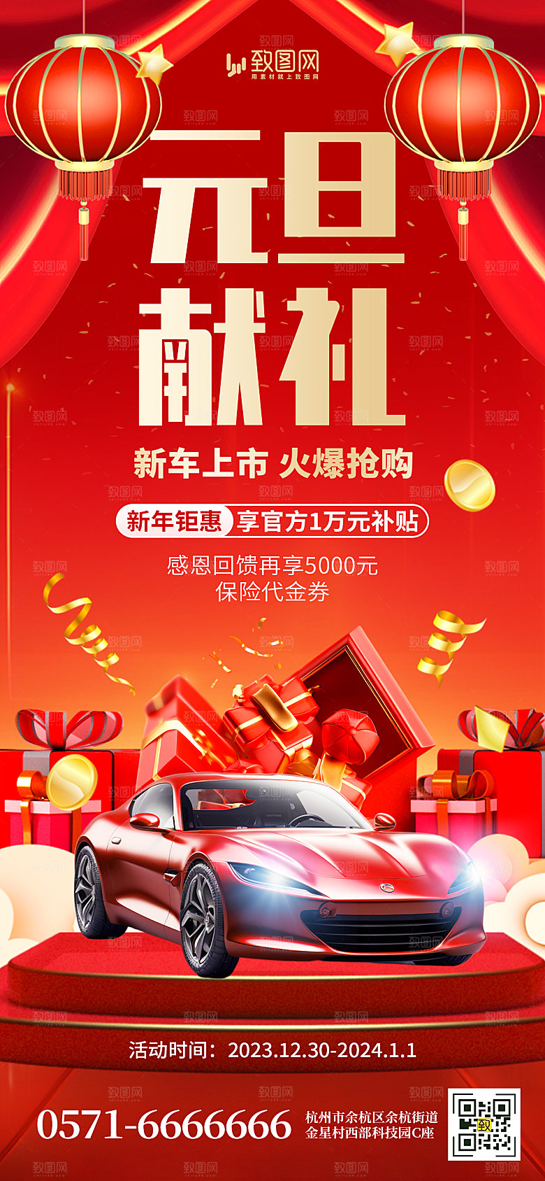 2024元旦跨年汽车促销海报